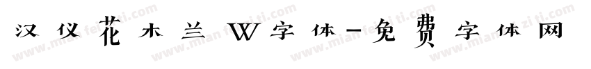 汉仪花木兰 W字体字体转换